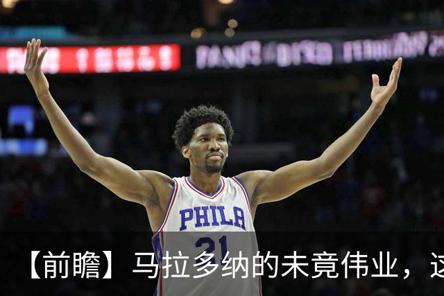 【前瞻】马拉多纳的未竟伟业，这支阿根廷能否实现？