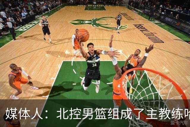 媒体人：北控男篮组成了主教练哈里斯 助教张兆旭&韩硕的新班底