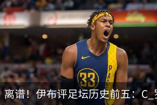 离谱！伊布评足坛历史前五：C 罗落选，梅西无缘第一