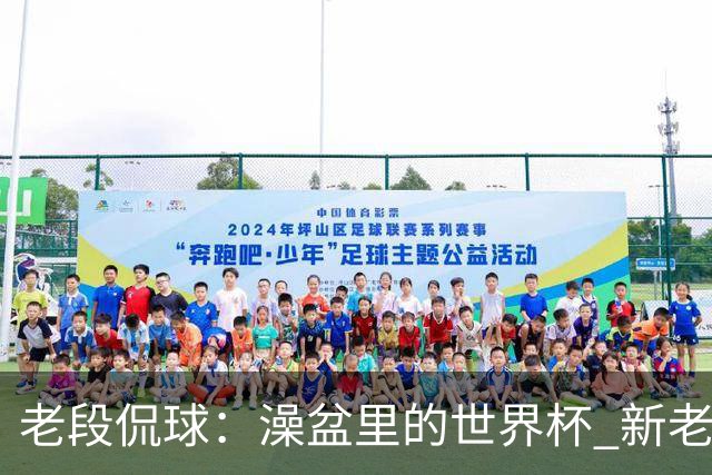 老段侃球：澡盆里的世界杯 新老时代交接！
