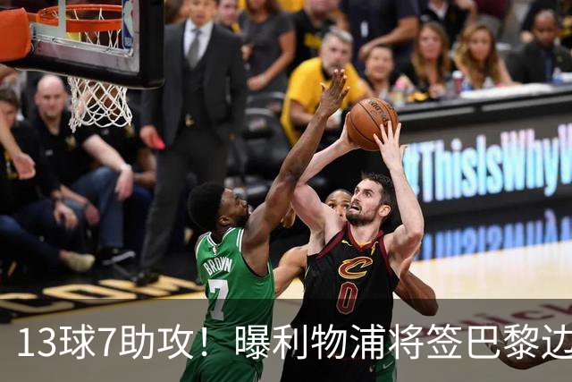 13球7助攻！曝利物浦将签巴黎边锋，身价7000万欧或成伊劳拉首签